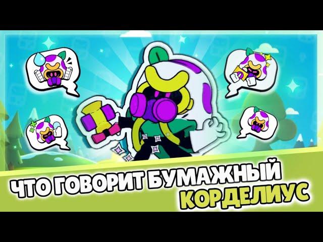 Что говорит Бумажный Корделиус?  | Перевод фраз Бумажного Корделиуса. ‍🟫️