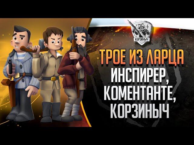 ТРОЕ ИЗ ЛАРЦА с @ElComentanteOfficial  и @InspirerGames БУДЕТ ВЕСЕЛО)