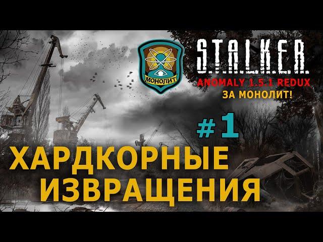 S.T.A.L.K.E.R. Anomaly 1.5.1 Redux - За Монолит! №1 - Хардкорные изврашения