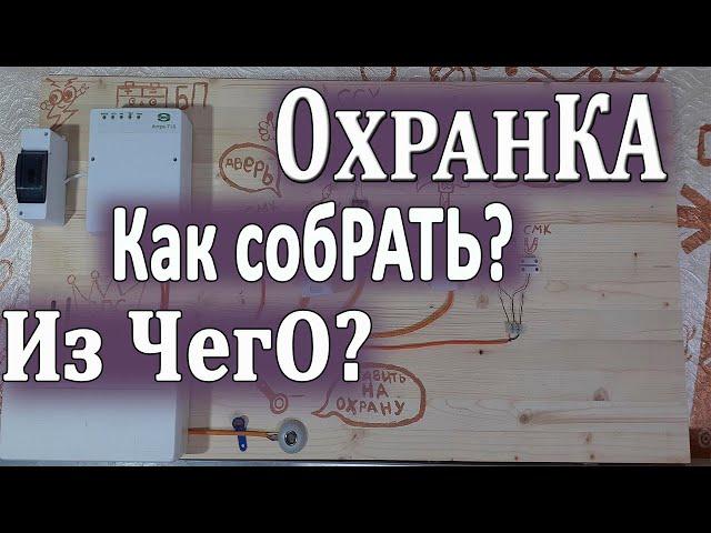 ОХРАННАЯ СИГНАЛИЗАЦИЯ СВОИМИ РУКАМИ| Как установить охранку самостоятельно