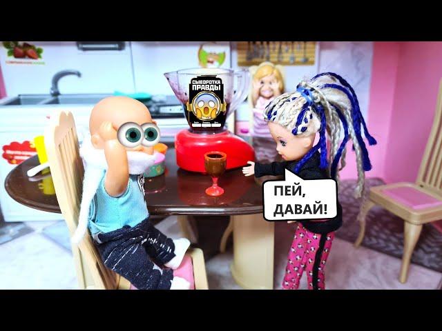 I'VE BEEN TELLING THE TRUTH FOR 24 HOURS Katya and Max are a funny family! Funny Barbie Dolls