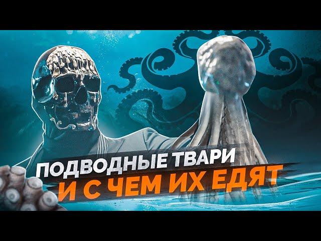 Подводные твари и с чем их едят - Готовим вместе с Мориарти