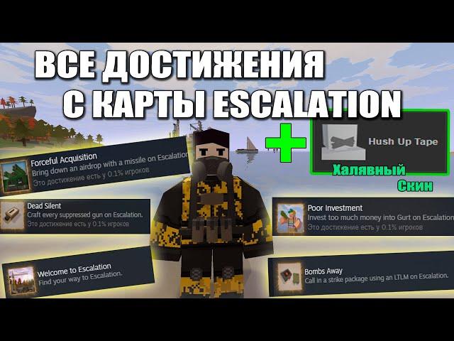 Как получить все достижения и халявный скин на карте Escalation | Unturned