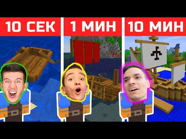 МАЙНКРАФТ СТРОЕНЕ 10 СЕК VS 1 МИН VS 10 МИН | ЕПИЗОД 2