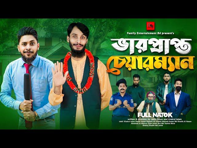 ভারপ্রাপ্ত চেয়ারম্যান | Bangla Funny Video | Family Entertainment bd | Desi Cid | Bangla Natok 2025