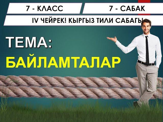 КЫРГЫЗ ТИЛИ ǀ 7-КЛАСС ǀ ТЕМА: БАЙЛАМТАЛАР ǀ ОНЛАЙН САБАК ǀ ВИДЕО САБАК ǀ ИЛГИЗ ШАМЫРЗАЕВ