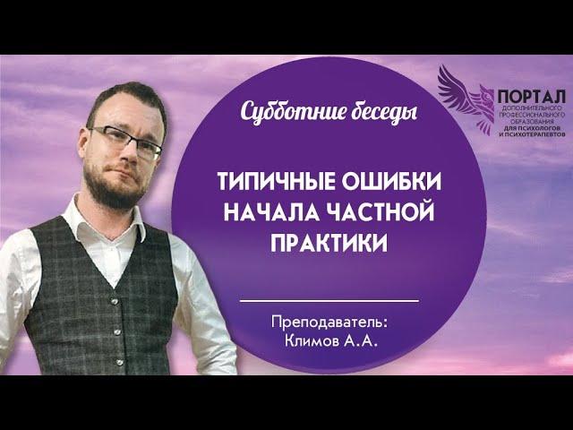 Типичные ошибки начала частной практики