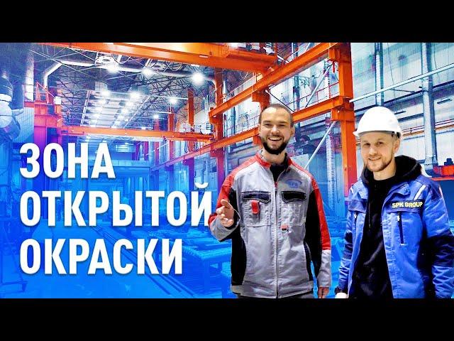 Зона открытой окраски - 15 000 часов в работе - сделано у нас для ЧМЗ