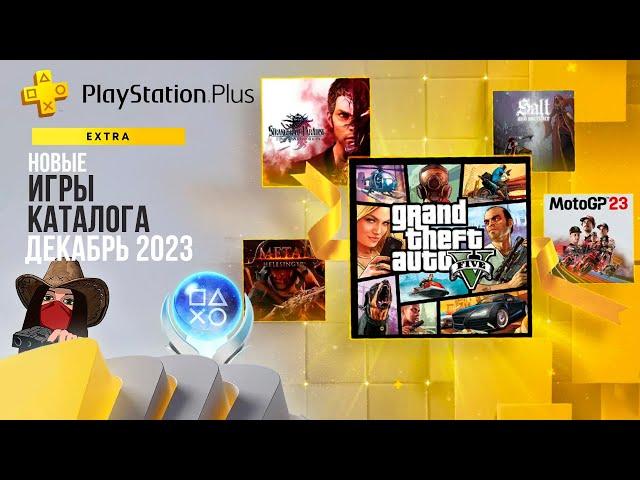 Новые игры в подписке PS Plus Extra. Декабрь 2023. Обзор игр и трофеев! (Kamila, PS5)