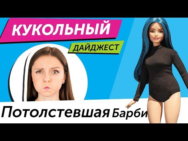 Кукольный Дайджест #10: Потолстевшая Барби, новинки Monster High, Ever After High, Disney Store