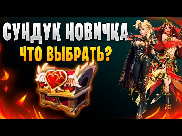 СУНДУК НОВИЧКА | ЧТО ВЫБРАТЬ? | Awaken: Chaos Era