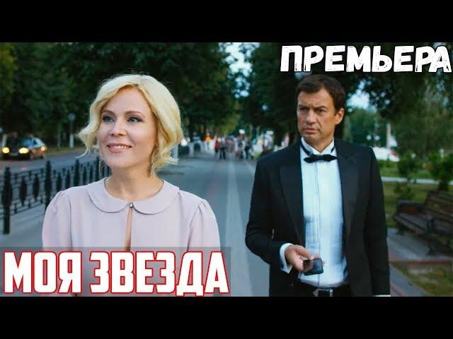 ФИЛЬМ надо всем глянуть! МОЯ ЗВЕЗДА - Мелодрамы, фильмы 1080 HD