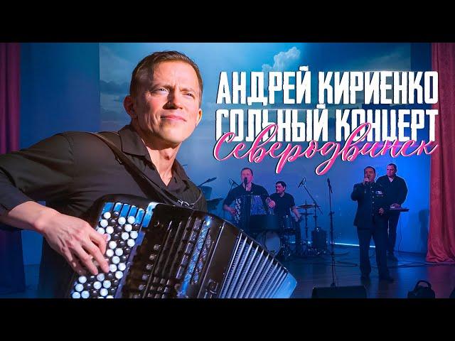 Andrey Kiriyenko. Solo concert in Severodvinsk.