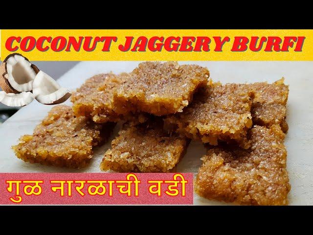 Coconut Jaggery Burfi | गुळ खोबऱ्याची वडी | नारळाची वडी | healthy snack for kids