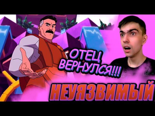 ОТЕЦ ВЕРНУЛСЯ || Неуязвимый 2 сезон 3 серия || Invincible || Реакция