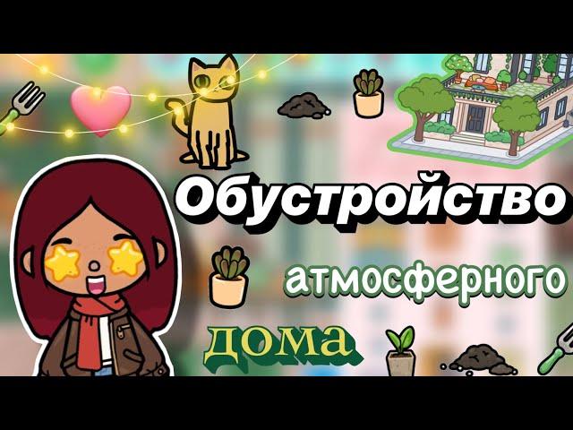 Обустройство атмосферного дома  / Toca Boca World / тока бока / toca boca / Secret Toca