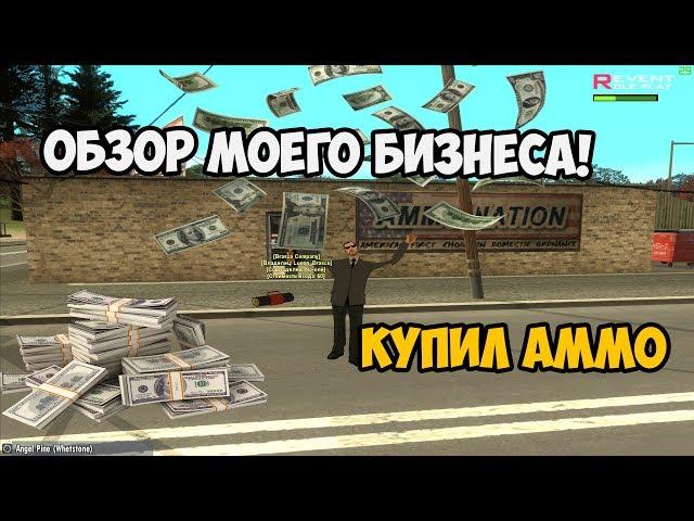 МОЙ ПЕРВЫЙ БИЗНЕС - ОБЗОР БИЗНЕСА ПО ПРОСЬБАМ ПОДПИСЧИКОВ! Revent RP GTA SAMP