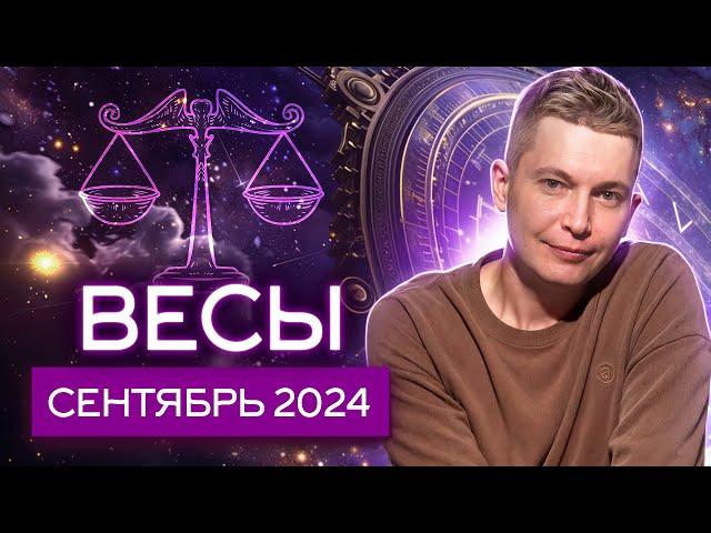 Весы Сентябрь 2024: время чудес и проделки Черной Луны. Душевный гороскоп Павел Чудинов