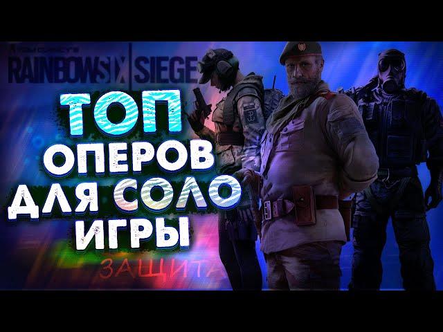 ТОП ОПЕРОВ для СОЛО | Защита | Rainbow Six Siege