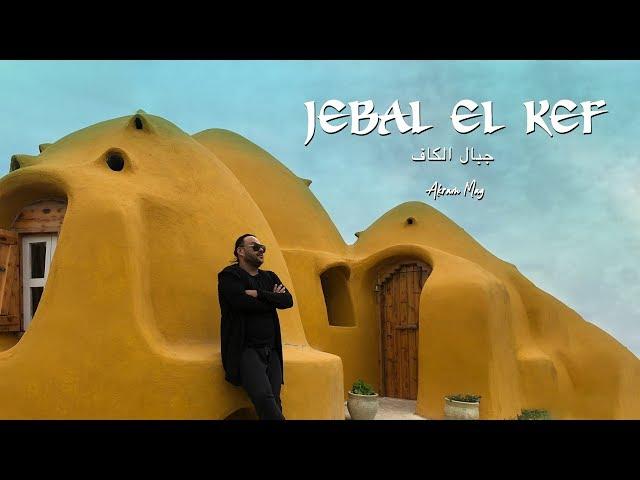 Akram Mag - Jebal El Kef (Official Music Video) | جبال الكاف