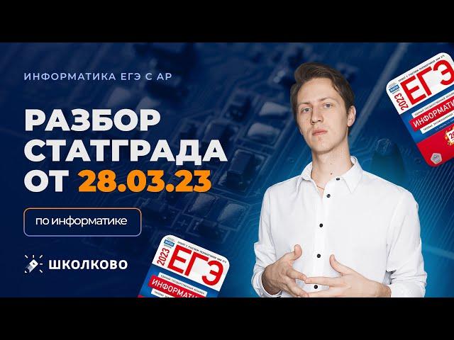 Разбор СТАТГРАДА по Информатике от 28.03.23 с АР