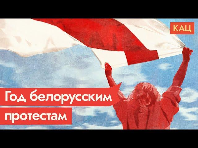 Год назад Беларусь проголосовала против Лукашенко. Что это изменило / @Max_Katz