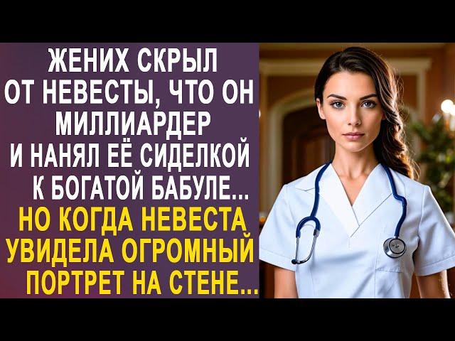 Жених скрыл от невесты, что он миллиардер и нанял её сиделкой к богатой бабуле...