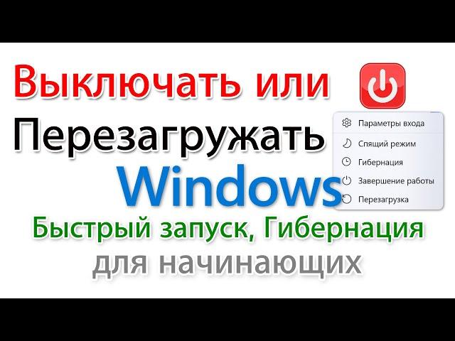 Перезагружать или Выключать? (Завершать работу) Быстрый запуск. Гибернация.