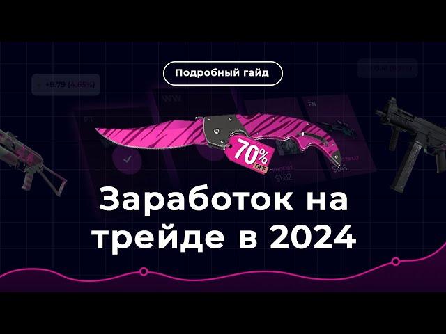 КАК ЗАРАБАТЫВАТЬ на трейде в Steam в 2024