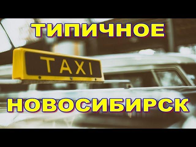 Переезд в Новосибирск Служба Такси