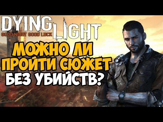 Сколько убийств нужно сделать в сюжете Dying Light?