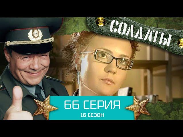 Сериал СОЛДАТЫ. 16 Сезон. Серия 66