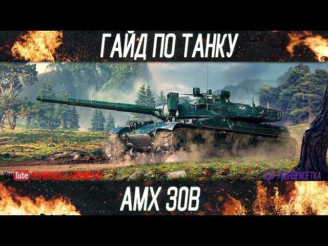 Korben Dallas-AMX30B-19 МЕСТО-ГАЙДЫ ПО СРЕДНИМ ТАНКАМ