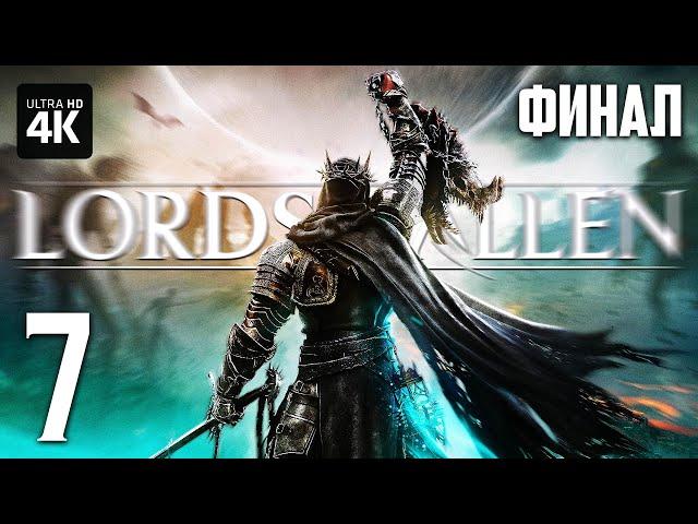 LORDS OF THE FALLEN (2023) – Прохождение [4K PC] – ФИНАЛ | Лордс оф зе Фоллен Геймплей на Русском