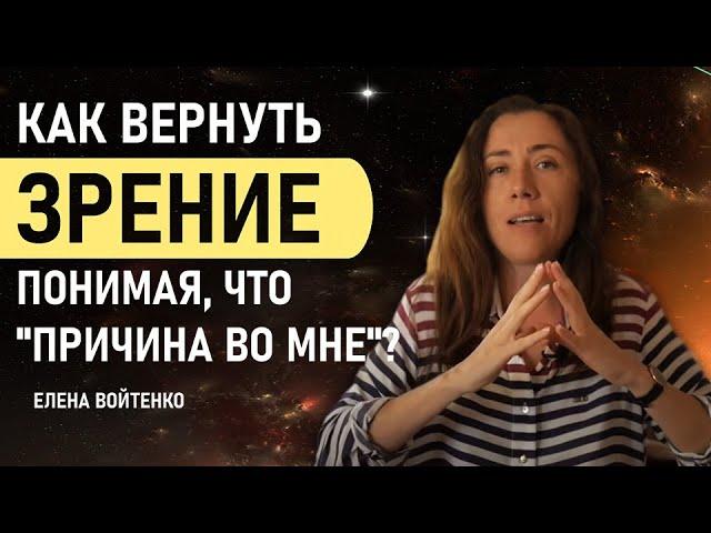 Как вернуть зрение через поиск причины в себе? Елена Войтенко