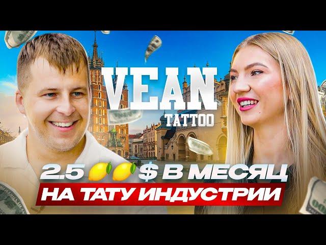 Владелец САМОЙ КРУПНОЙ сети тату салонов В МИРЕ, Игорь Ганжа. Как VEAN TATTOO захватил Рынок.