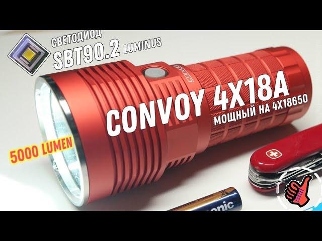 Мощный фонарь - Convoy 4X18A (SBT90.2) 5000 Lumen USB-C