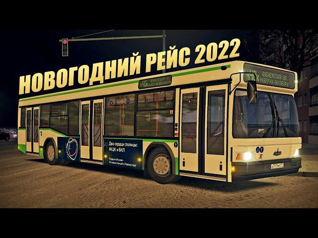 Новогодний рейс по Москве на МАЗ-103! Встречаем 2022 год в OMSI 2!