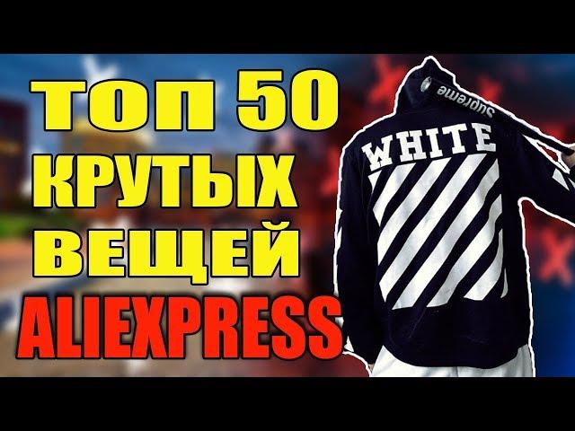 ТОП 50 КРУТОГО КЛАССНОГО хайпового ШМОТА  с Алиэкспресс | КИТАЙ ЗЕРГУД | С ALIEXPRESS | ЛЕТО 2019 |