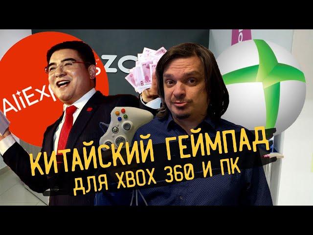 Китайский геймпад для Xbox 360 и ПК - Честный обзор