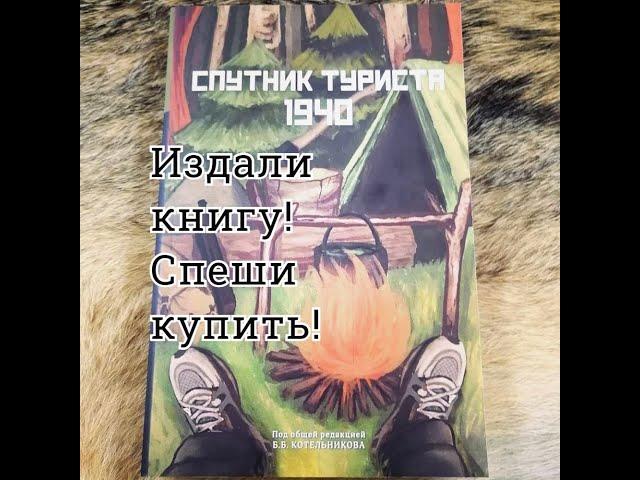 Наш мерч и сувенир. Книга Спутник Туриста 1940. Купи, чтобы поддержать канал.