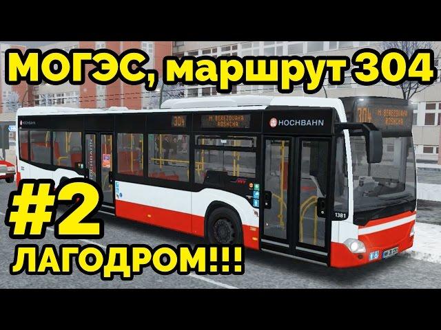 OMSI 2 - Могэс, маршрут 304. Mercedes-Benz O530 Citaro C2. 2-я часть