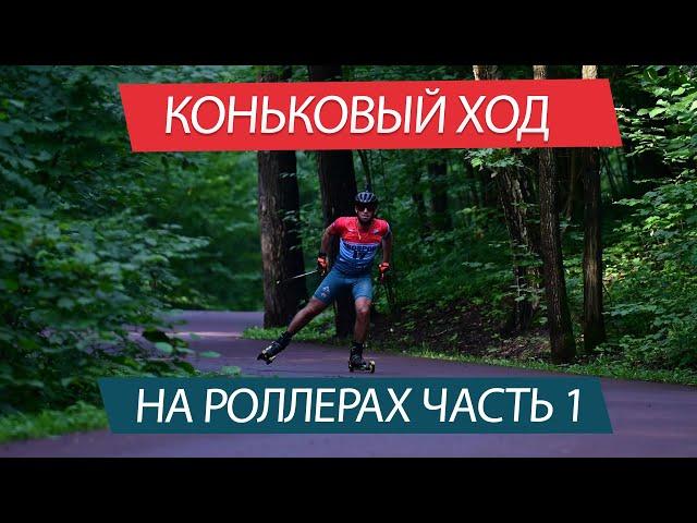 Учимся кататься на роллерах. Коньковая техника, часть 1