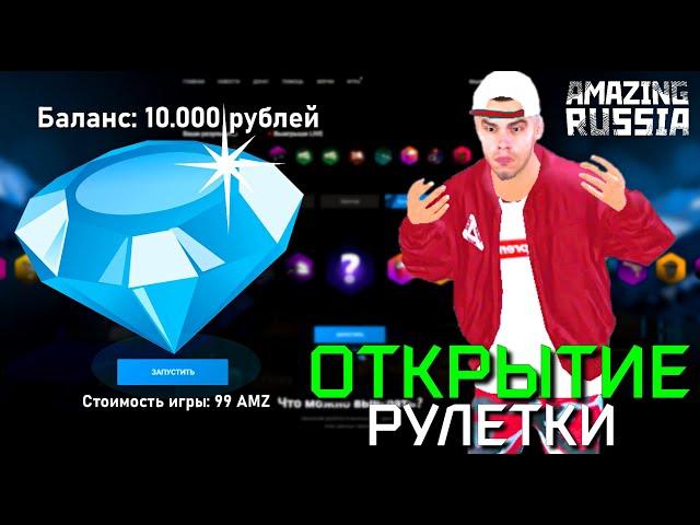 БРИЛЛИАНТОВАЯ РУЛЕТКА НА 10.000 РУБЛЕЙ AMAZING RUSSIA (GTA CRMP) ️