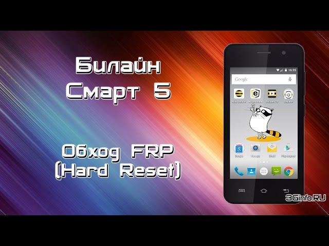 Билайн Смарт 5. Hard Reset (Обход FRP)