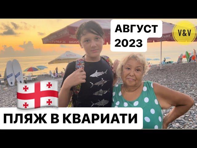 АВГУСТ В ГРУЗИИ . КВАРИАТИ 2023 . Море пляж #batumi2023