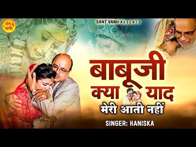 बाबूजी क्या याद मेरी आती नहीं l Babu Ji Kya Yaad Meri Aati Nahi l Nirgun Bhajan l @santvani-