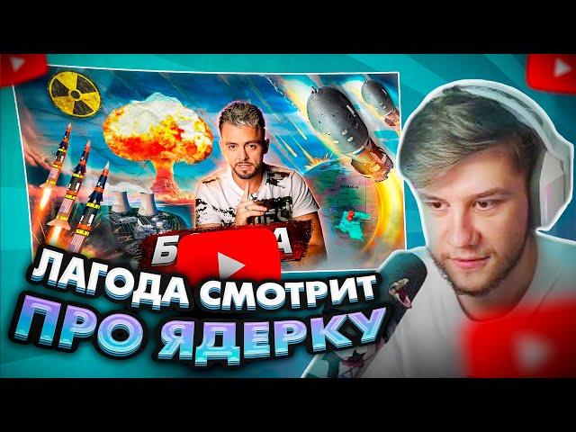 ЛАГОДА СМОТРИТ: Атомная бомба. Кто следующий? @posle_zavtra