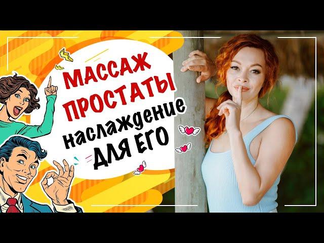 Массаж простаты,  как правильно?! Как доставить мужчине удовольствие? Екатерина Федорова