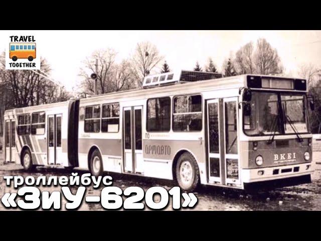 "Нереализованные проекты". Троллейбус "ЗиУ-6201" | Unrealized projects. Trolleybus "ZiU-6201"